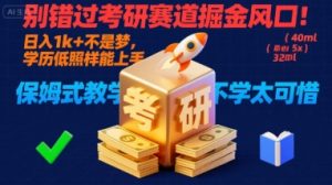 别错过考研赛道掘金风口！日入 1k + 不是梦，学历低照样能上手，保姆式教学包会，不学太可惜【揭秘】-八瞄副业网