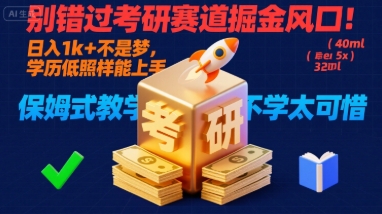 别错过考研赛道掘金风口！日入 1k + 不是梦，学历低照样能上手，保姆式教学包会，不学太可惜【揭秘】-八瞄副业网