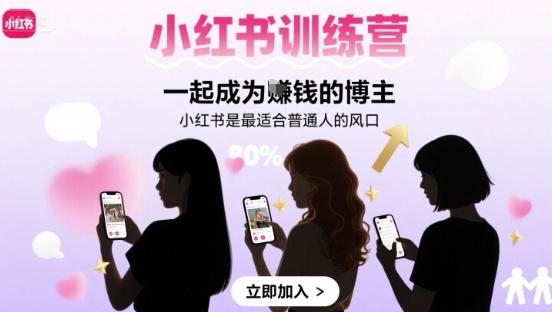 小红书训练营一起成为賺钱的博主，小红书是最适合普通人的风口-八瞄副业网