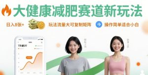 大健康减肥赛道新玩法日入8张，玩法流量大可复制矩阵，操作简单适合小白-八瞄副业网