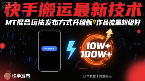 快手搬运最新技术，MT混合玩法发布方式升级版，作品流量超级好-八瞄副业网