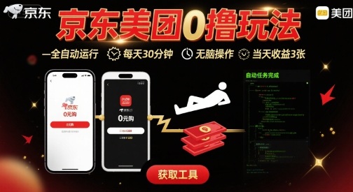 京东美团平台最新0撸玩法，全自动挂G，每天30分钟，无脑操作，当天收益3张【揭秘】-八瞄副业网