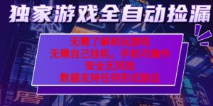 游戏全自动捡漏项目，最新独家玩法，每天操作几十分钟，无任何难度，当天见收益【揭秘】-八瞄副业网