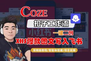Coze智能体工作流一键二创小红书爆款图文写入飞书,全流程保姆级教学-八瞄副业网