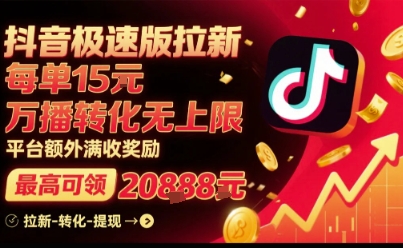 抖音极速版拉新，平台扶持力度大，每单15米，万播转化无上限，平台额外满收奖励-八瞄副业网