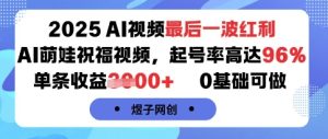 2025AI视频最后一波红利，AI萌娃祝福视频，起号率高达96%，单条收益1k+，0基础可做-八瞄副业网