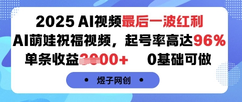 2025AI视频最后一波红利，AI萌娃祝福视频，起号率高达96%，单条收益1k+，0基础可做-八瞄副业网