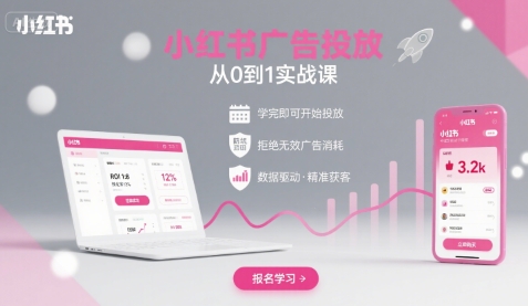 小红书广告投放从0到1的实战课，学完即可开始投放，拒绝无效广告消耗-八瞄副业网