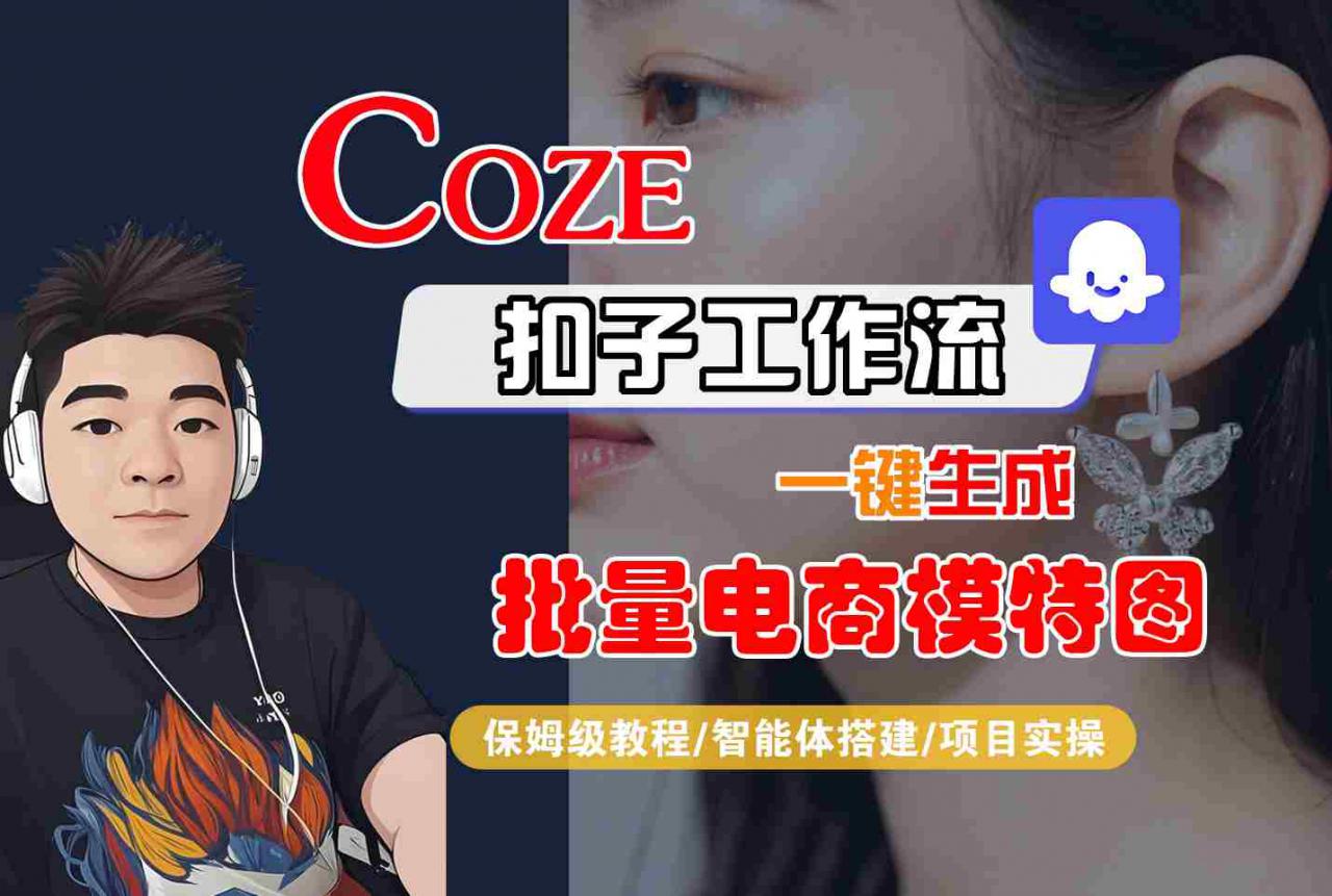 COZE扣子工作流一键生成批量电商模特图,保姆级教程-智能体搭建-项目实操-八瞄副业网
