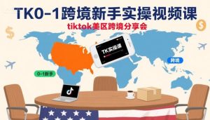 TK0-1跨境新手实操视频课，tiktok美区跨境分享会-八瞄副业网