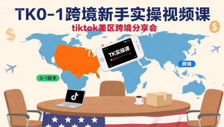 TK0-1跨境新手实操视频课，tiktok美区跨境分享会-八瞄副业网