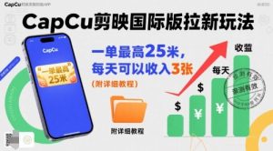 一单最高25米，亲测CapCu剪映国际版拉新玩法，每天可以收入3张（附详细教程）-八瞄副业网