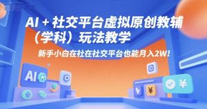 AI+小红书虚拟原创教辅(学科)玩法教学,新手小白在小红书也能月入2W(更新)-八瞄副业网