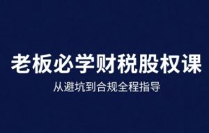 25年企业财税与股权实战课，从避坑到合规全程指导-八瞄副业网
