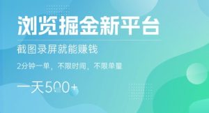 浏览掘金新平台，截图录屏就能挣钱，2分钟一单，不限时间，不限单量，一天5张+【揭秘】-八瞄副业网