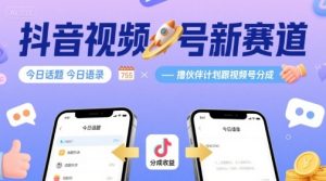 抖音视频号新赛道今日话题今日语录，撸伙伴计划跟视频号分成-八瞄副业网