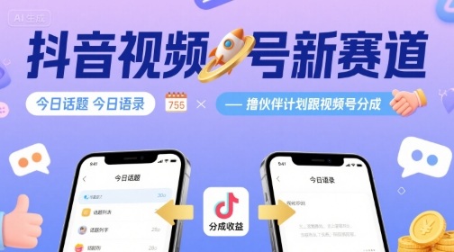 抖音视频号新赛道今日话题今日语录，撸伙伴计划跟视频号分成-八瞄副业网