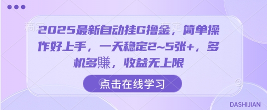 2025最新自动挂G撸金，简单操作好上手，一天稳定2~5张+，多机多賺，收益无上限【揭秘】-八瞄副业网