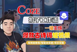 COZE扣子工作流一键生成爆款古诗词短视频,保姆级教程-智能体搭建-项目实操-八瞄副业网