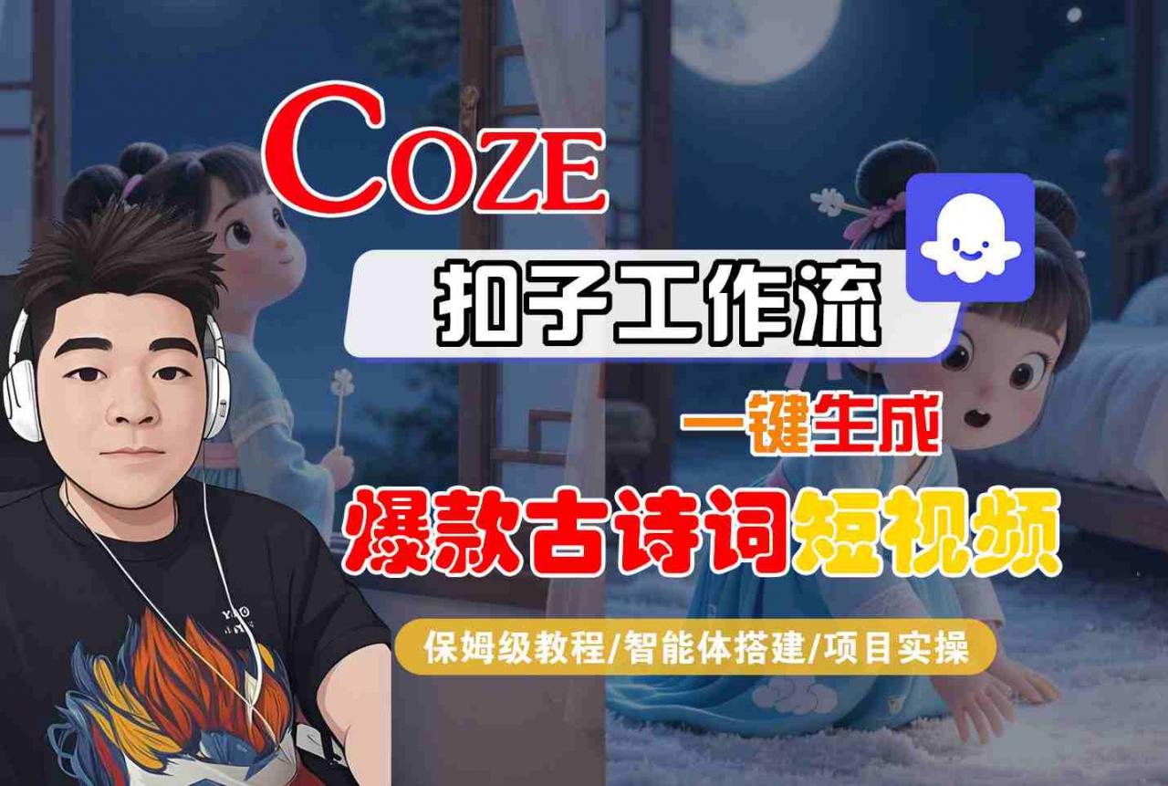 COZE扣子工作流一键生成爆款古诗词短视频,保姆级教程-智能体搭建-项目实操-八瞄副业网
