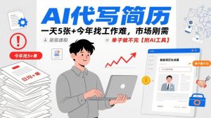 AI代写简历，一天5张+今年找工作难，市场刚需，单子做不完【附AI工具】-八瞄副业网