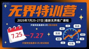 无界特训营2025年7月25-27日,最新无界推广课程,天猫淘宝直通车3天2夜训练班-八瞄副业网