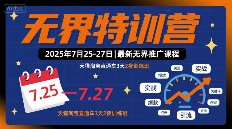 无界特训营2025年7月25-27日,最新无界推广课程,天猫淘宝直通车3天2夜训练班-八瞄副业网