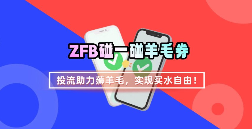 ZFB碰一碰无门槛券_投流助力薅羊毛，实现买水自由~-八瞄副业网