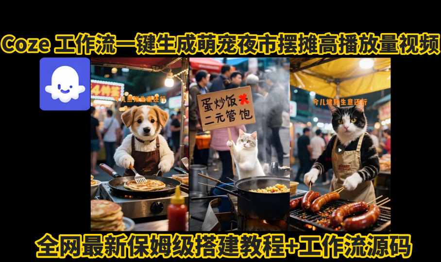 coze工作流一键生成萌宠夜市摆摊AI高赞高播放量视频保姆级拆解教程-八瞄副业网