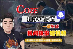 Coze扣子工作流一键生成民间故事短视频,保姆级教程-智能体搭建-项目实操-八瞄副业网