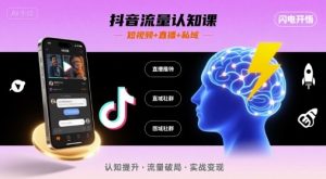 抖音流量认知课，短视频+直播+私域，认知提升，闪电开悟-八瞄副业网