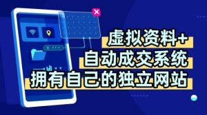 虚拟资料+独创全自动成交系统，拥有自己的独立网站，多平台教学，拥有多个渠道，日躺2张【揭秘】-八瞄副业网