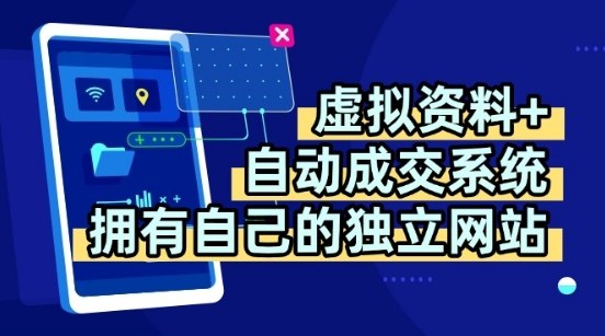 虚拟资料+独创全自动成交系统，拥有自己的独立网站，多平台教学，拥有多个渠道，日躺2张【揭秘】-八瞄副业网