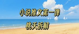 小说推文项目操作全流程第一弹，0粉就能做，门槛低非常适合新手-八瞄副业网