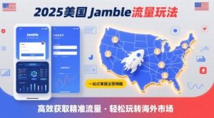 2025年美国Jamble流量玩法,助您一站式掌握Jamble运营精髓,高效获取美国流量-八瞄副业网