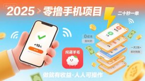 2025年零撸手机项目，二十秒一单，纯薅羊毛 一天2张+做就有【揭秘】-八瞄副业网