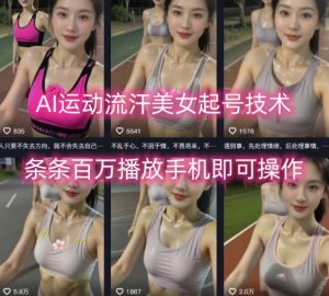AI运动流汗美女起号技术，条条百W播放，手机即可操作-八瞄副业网