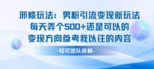 邪修玩法：男粉引流变现新玩法每天弄个5张还是可以的变现方向参考我以往的内容-八瞄副业网