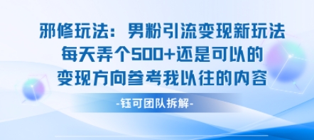 邪修玩法：男粉引流变现新玩法每天弄个5张还是可以的变现方向参考我以往的内容-八瞄副业网