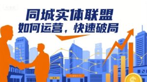 同城实体联盟如何运营,快速破局-八瞄副业网