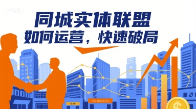 同城实体联盟如何运营,快速破局-八瞄副业网