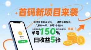 首码新项目来袭，操作简单有手就行，一键拉新超轻松，单号1小时50，小项目也能日收益5张【揭秘】-八瞄副业网