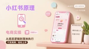 小红书原理以及详细实操流程，小红书电商教程-八瞄副业网