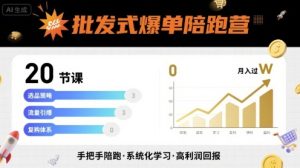 批发式爆单陪跑营,20节课带你实现批发式爆单,带你经松月入过W-八瞄副业网