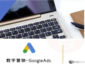 数字营销-GoogleAds-外贸跨境电商教程-八瞄副业网