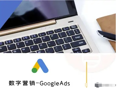 数字营销-GoogleAds-外贸跨境电商教程-八瞄副业网