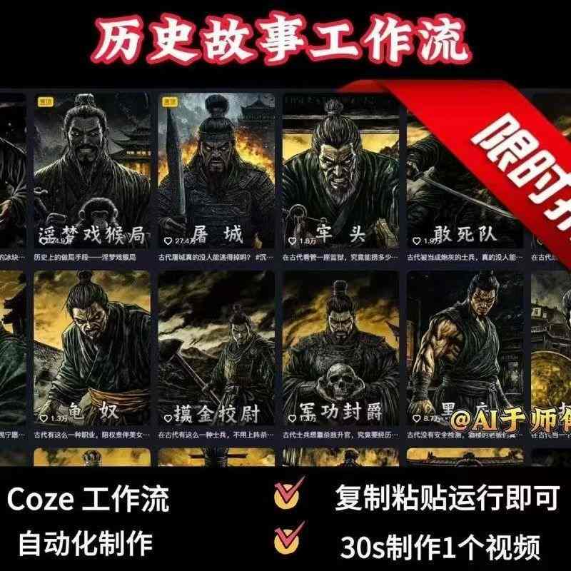COZE扣子工作流一键生成历史人物一生的视频,复制粘贴运行即可,30s制作1个视频-八瞄副业网