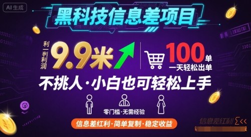黑科技信息差项目，一单利润9.9米，一天简简单单出100单，不挑人，小白也可轻松上手【揭秘】-八瞄副业网
