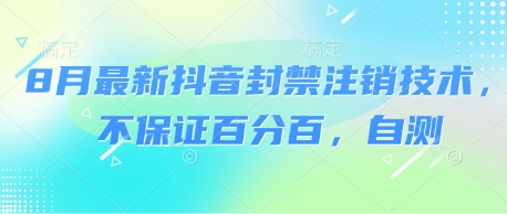 8月最新抖音封禁注销技术，不保证百分百，自测-八瞄副业网