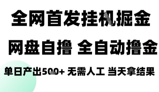 2025最新网盘自撸拉新，全自动运行，无需人工，日入4张+，小白可玩【揭秘】-八瞄副业网